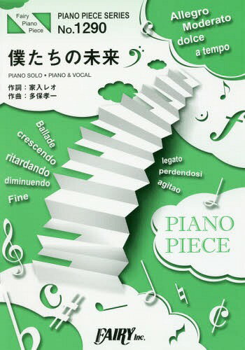 楽譜 僕たちの未来 家入レオ (PIANO PIECE SERI1290)[本/雑誌] / フェアリー