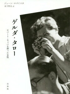 ゲルダ・タロー ロバート・キャパを創った女性 / 原タイトル:GERDA TARO[本/雑誌] / ジェーン・ロゴイスカ/著 木下哲夫/訳