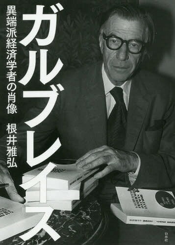 ガルブレイス 異端派経済学者の肖像[本/雑誌] / 根井雅弘/著