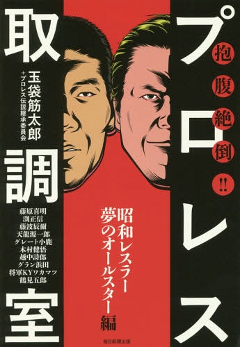 抱腹絶倒!!プロレス取調室 昭和レスラー夢のオールスター編[本/雑誌] / 玉袋筋太郎/著 プロレス伝説継承委員会/著