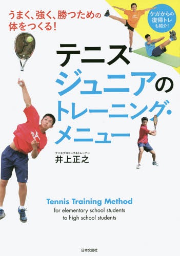 テニスジュニアのトレーニング・メニュー うまく、強く、勝つための体をつくる![本/雑誌] / 井上正之/著