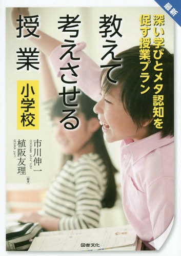 最新 教えて考えさせる授業 小学校[本/雑誌] / 市川伸一/編著 植阪友理/編著