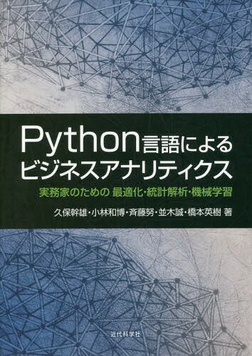 ご注文前に必ずご確認ください＜商品説明＞＜収録内容＞なぜ今Pythonか?環境の整備DockerとAnaconda対話型シェルIPythonとJupyter(IPython Notebook)数値計算モジュールNumPy可視化モジュールmatplotlib、seaborn、bokeh科学技術計算モジュールSciPyデータ解析モジュールpandas、blaze、dask統計モジュールstatsmodels機械学習モジュールscikit‐learn最適化数理最適化モジュールPuLPとOpenOptネットワークモジュールNetworkX制約最適化モジュールSCOPスケジューリング最適化モジュールOptSeq動的最適化Excel連携モジュールxlwingsPythonの基礎と標準モジュール機械学習計算量とデータ構造＜アーティスト／キャスト＞斉藤努(演奏者)　橋本英樹(演奏者)　小林和博(演奏者)＜商品詳細＞商品番号：NEOBK-1994910Kubo Mikio / Cho Kobayashi Kazuhiro / Cho Saito Tsutomu / Cho Namiki Makoto / Cho Hashimoto Hideki / Cho / Python Gengo Niyoru Business Ana Ri Teaメディア：本/雑誌発売日：2016/08JAN：9784764905160Python言語によるビジネスアナリティ[本/雑誌] / 久保幹雄/著 小林和博/著 斉藤努/著 並木誠/著 橋本英樹/著2016/08発売