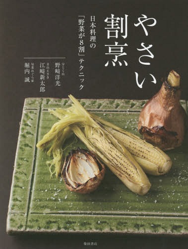 やさい割烹 日本料理の「野菜が8割」テクニック[本/雑誌] / 野崎洋光/著 江崎新太郎/著 堀内誠/著