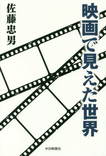 映画で見えた世界[本/雑誌] / 佐藤忠男/著