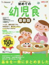 初めての幼児食 最新版[本/雑誌] (たまひよ新・基本シリーズ) / ひよこクラブ/編