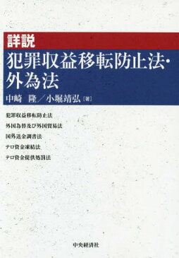 詳説犯罪収益移転防止法・外為法[本/雑誌] / 中崎隆/著 小堀靖弘/著