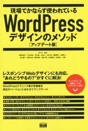 現場でかならず使われているWordPressデザインのメソッド[本/雑誌] / WP-D/監修 相原知栄子/〔ほか〕共著