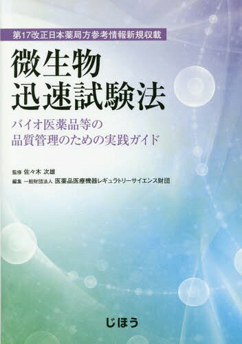 ご注文前に必ずご確認ください＜商品説明＞＜収録内容＞第1章 薬局方における微生物迅速試験法第2章 微生物の迅速検出・同定法第3章 無菌試験法への適用第4章 環境モニタリングへの適用第5章 微生物迅速試験法の現状と今後資料編＜商品詳細＞商品番号：NEOBK-1995149Sasaki Tsuguo / Kanshu Iyakuhin Iryo Kiki Re Gyuratorisaiensu Zaidan / Henshu / Biseibutsu Jinsoku Shiken Ho Bio Iyakuhin to No Hinshitsu Kan (Dai17 Kaisei Nippon Yakkyokuho Sanko Joho Shinki Shusai)メディア：本/雑誌発売日：2016/08JAN：9784840748728微生物迅速試験法 バイオ医薬品等の品質管[本/雑誌] (第17改正日本薬局方参考情報新規収載) / 佐々木次雄/監修 医薬品医療機器レギュラトリーサイエンス財団/編集2016/08発売