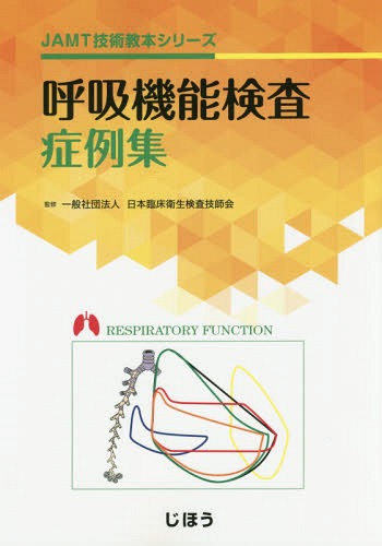 呼吸機能検査症例集[本/雑誌] (JAMT技術教本シリーズ) / 日本臨床衛生検査技師会/監修