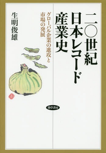 二〇世紀日本レコード産業史 グローバル企[本/雑誌] / 生明俊雄/著
