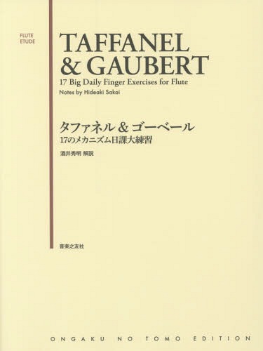 タファネル&ゴーベール17のメカニズム日課大練習[本/雑誌] (FLUTE) / 酒井秀明/解説