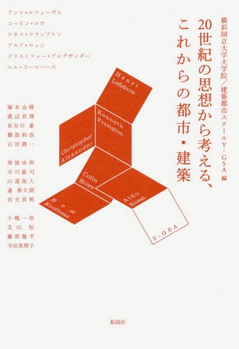 20世紀の思想から考える、これからの都市・建築[本/雑誌] / 横浜国立大学大学院建築都市スクールY-GSA/編