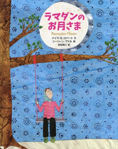 ラマダンのお月さま[本/雑誌] (エルくらぶ) / ナイマ・B.ロバート/文 シーリーン・アドル/絵 前田君江/訳