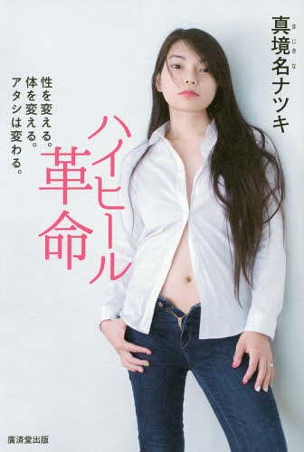 ハイヒール革命 性を変える。体を変える。アタシは変わる。[本/雑誌] / 真境名ナツキ/著