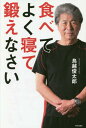 ご注文前に必ずご確認ください＜商品説明＞大腿四頭筋を鍛えて筋力アップで、「ロコモ」と無縁な健康体!丈夫な下半身で「転倒」「寝たきり」「認知症」のサイクルを予防!健康食は戦国武将から学ぶ!長生きを支える快眠生活、その秘訣も「筋力アップ」にあった!＜収録内容＞第1章 下半身を鍛えれば、“老化”は防げる!(70歳から“肉体改造”に挑戦転倒・骨折の繰り返しで母が認知症に! ほか)第2章 “1日10分”の筋トレが「老けない体」をつくる!(骨粗しょう症患者の8割は女性!骨を強くするには何を食べる? ほか)第3章 食文化史研究家・永山久夫さんに聞く“究極の長寿食”長生きは「胡豆魚梅参茶」を摂ることから(自前の「健康力」で2025年問題を乗り切る!戦国武将たちは意外に長命だった! ほか)第4章 快眠セラピスト・三橋美穂さんが教えてくれた「快眠術」シニア世代こそ“質のいい眠り”を(最近の睡眠薬は安全性が高い年をとると睡眠時間は短くなる! ほか)第5章 がんを“友”として生きる(がんは若い女性のほうが危ない!?「10年生存率」で見えてくるがんの傾向 ほか)＜アーティスト／キャスト＞鳥越俊太郎(演奏者)＜商品詳細＞商品番号：NEOBK-1995482Torikoshi Shuntaro / Cho / Tabete Yoku Nete Kitaenasaiメディア：本/雑誌重量：340g発売日：2016/09JAN：9784862572554食べてよく寝て鍛えなさい[本/雑誌] / 鳥越俊太郎/著2016/09発売