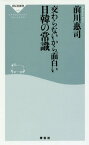 交わらないから面白い日韓の常識[本/雑誌] (祥伝社新書) / 前川惠司/〔著〕