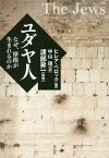 ユダヤ人 なぜ、摩擦が生まれるのか / 原タイトル:The Jews[本/雑誌] / ヒレア・ベロック/著 中山理/訳 渡部昇一/監修