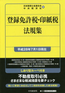 登録免許税・印紙税法規集 平成28年7月1日現在[本/雑誌] / 日本税理士会連合会/編 中央経済社/編