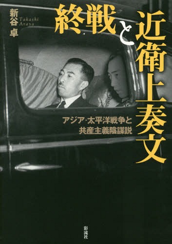 終戦と近衛上奏文 アジア・太平洋戦争と共産主義陰謀説[本/雑誌] / 新谷卓/著