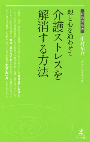 親と心を通わせて介護ストレスを解消する方法[本/雑誌] (経営者新書) / 中村祐介/著