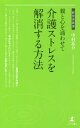 親と心を通わせて介護ストレスを解消する方法[本/雑誌] (経営者新書) / 中村祐介/著