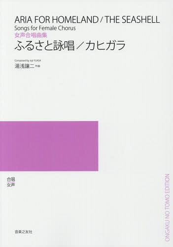 楽譜 ふるさと詠唱/カヒガラ[本/雑誌] (女声合唱曲集) / 湯浅譲二/作曲