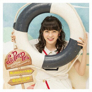 想い出の九十九里浜/恋のB・G・M～イマハ、カタオモイ～[CD] [メンバーソロ ver. (RIMA ver.)/初回生産限定] / La PomPon