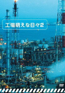 工場萌えな日々[DVD] 2 / バラエティ