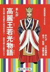 まんが高麗王若光物語 古代の国・高句麗か[本/雑誌] / 比古地朔弥/まんが 高麗文康/協力・監修