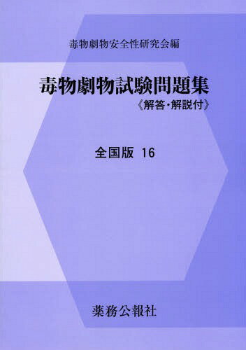 ご注文前に必ずご確認ください＜商品説明＞＜商品詳細＞商品番号：NEOBK-1966535Dokubutsu Geki Butsu Anzen Sei Kenkyu Kai / Dokubutsu Geki Butsu Shiken Mondai Shu Zenkoku Ban 16メディア：本/雑誌重量：540g発売日：2016/06JAN：9784896472431毒物劇物試験問題集 全国版 16[本/雑誌] / 毒物劇物安全性研究会/編集2016/06発売