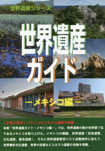 世界遺産ガイド メキシコ編[本/雑誌] (世界遺産シリーズ) / 古田陽久/著 古田真美/著 世界遺産総合研究所/企画・編集