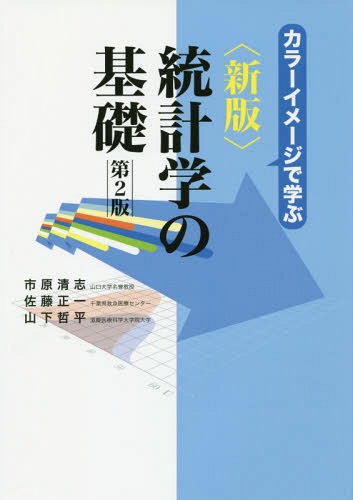 統計学の基礎 新版 第2版[本/雑誌] (カラーイメージで学ぶ) / 市原清志/著 佐藤正一/著 山下哲平/著