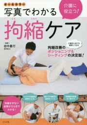 介護に役立つ!写真でわかる拘縮ケア オールカラー[本/雑誌] / 田中義行/監修