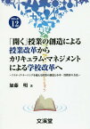 「開く」授業の創造による授業改革からカリキュラム・マネジメントによる学校改革へ アクティブ・ラーニングを超える授業の創造と小中一貫教育の方法[本/雑誌] (BOOKS教育の泉) / 加藤明/著