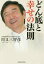 どん底と幸せの法則[本/雑誌] (SIBAA) / 川又三智彦/著