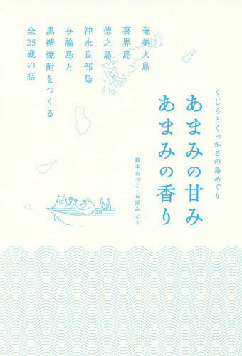 あまみの甘みあまみの香り 奄美大島・喜界[本/雑誌] くじらとくっかるの島めぐり / 鯨本あつこ/著 石原みどり/著