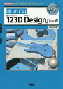 ご注文前に必ずご確認ください＜商品説明＞米国「Autodesk社」のフリーの3D CADソフト「123D Design」は、必要な機能だけに絞っているため、簡単に立体物がデザインできます。また、「非商用」であれば、「無料」で使うことができます。最新バージョン「2.1」(メニューが「日本語」に対応。「操作方法」も大きく変更)を使った「立体物を作るための方法」を、詳しく解説。「補足内容」や「解説動画」(ダウンロード)もあるので、確実に操作を身につけることができます。＜収録内容＞第1章 「123D Design」の基本(「123D Design」とは「123D Design」の動作環境 ほか)第2章 画面構成と基本操作(画面構成アプリケーション・メニュー ほか)第3章 「プリミティブ」で立体物を作る(「プリミティブ」を配置「プリミティブ」を他の立体状に配置する ほか)第4章 「スケッチ」を使う(「スケッチ」の描き方「スケッチ」が描かれる場所(座標系) ほか)附録(少し複雑な編集の操作方法「3Dプリンタ」で出力する際の流れ ほか)＜商品詳細＞商品番号：NEOBK-1996483Nekosan / Cho IO Henshu Bu / Henshu / Hajimete No ”123 D Design” ＜Ver 2＞ Muryo De Tsukaeru ”3 D CAD” Soft (I/O)メディア：本/雑誌重量：316g発売日：2016/09JAN：9784777519675はじめての「123D Design」〈ver2〉 無料で使える「3D CAD」ソフト[本/雑誌] (I/O) / nekosan/著 IO編集部/編集2016/09発売