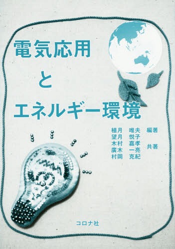 電気応用とエネルギー環境[本/雑誌] / 植月唯夫/編著 望月悦子/共著 木村嘉孝/共著 廣木一亮/共著 村岡克紀/共著