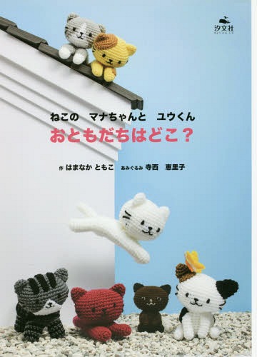 おともだちはどこ? (ねこのマナちゃんとユウくん)[本/雑誌] / はまなかともこ/作 寺西恵里子/あみぐるみ きむらゆういち/監修