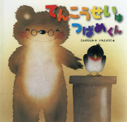 てんこうせいはつばめくん[本/雑誌] / こんのひとみ/作 いもとようこ/絵