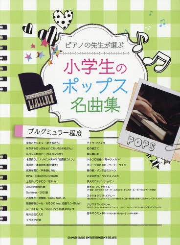 ピアノの先生が選ぶ小学生のポップス名曲集 ブルグミュラー程度[本/雑誌] / シンコーミュージック・エンタテイメント