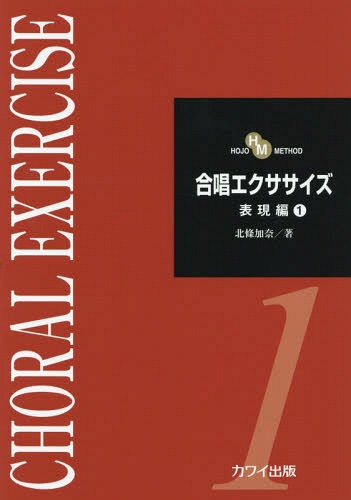 合唱エクササイズ 表現編1[本/雑誌] (HOJO) / 北條加奈/著