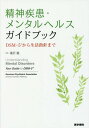 精神疾患 メンタルヘルスガイドブック DSM-5から生活指針まで / 原タイトル:Understanding Mental Disorders 本/雑誌 / AmericanPsychiatricAssociation/〔著〕 滝沢龍/訳