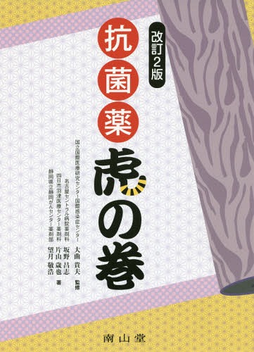 抗菌薬虎の巻 解決Q&A集[本/雑誌] / 大曲貴夫/監修 坂野昌志/著 片山歳也/著 望月敬浩/著