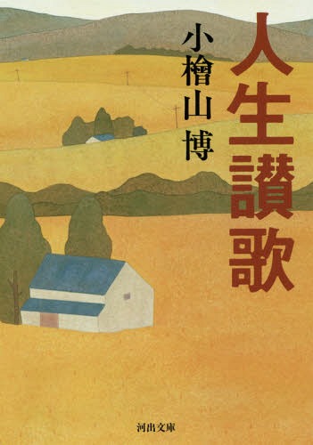 人生讃歌[本/雑誌] (河出文庫) / 小檜山博/著