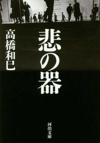 悲の器[本/雑誌] (河出文庫) / 高橋和巳/著