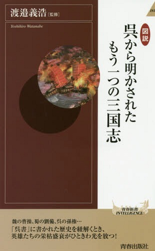 図説呉から明かされたもう一つの三国志 本/雑誌 (青春新書INTELLIGENCE) / 渡邉義浩/監修