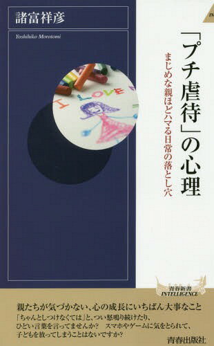 「プチ虐待」の心理 まじめな親ほどハマる日常の落とし穴 本/雑誌 (青春新書INTELLIGENCE) / 諸富祥彦/著