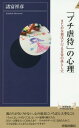 「プチ虐待」の心理 まじめな親ほどハマる日常の落とし穴 (青春新書INTELLIGENCE) / 諸富祥彦/著